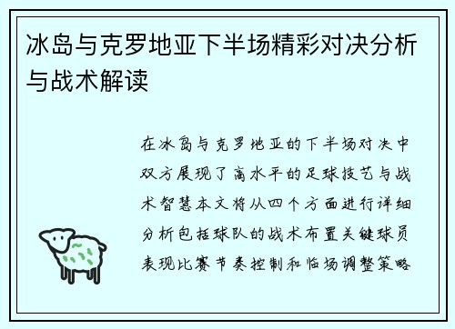 冰岛与克罗地亚下半场精彩对决分析与战术解读