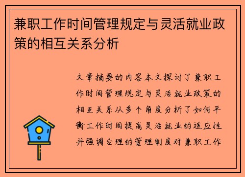 兼职工作时间管理规定与灵活就业政策的相互关系分析