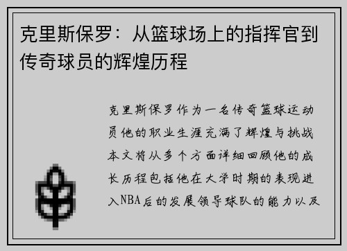 克里斯保罗：从篮球场上的指挥官到传奇球员的辉煌历程