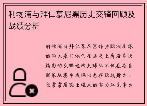 利物浦与拜仁慕尼黑历史交锋回顾及战绩分析
