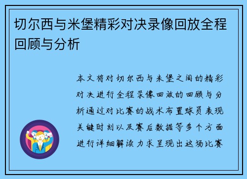 切尔西与米堡精彩对决录像回放全程回顾与分析