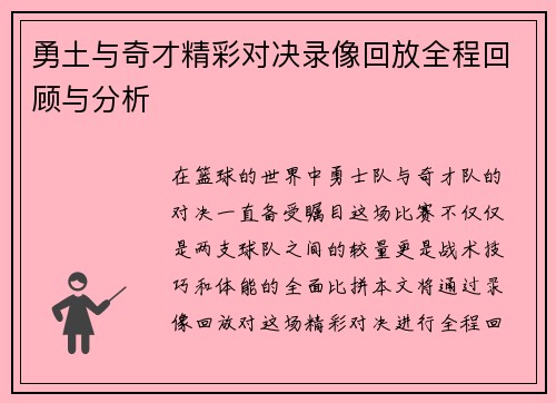 勇土与奇才精彩对决录像回放全程回顾与分析