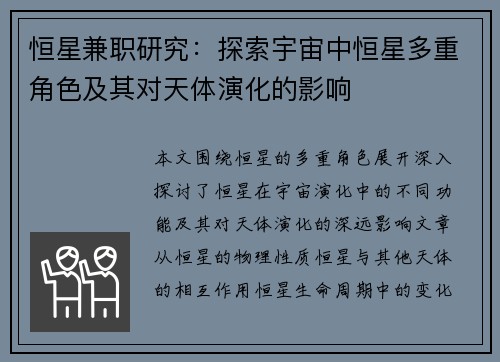 恒星兼职研究：探索宇宙中恒星多重角色及其对天体演化的影响