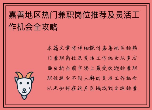 嘉善地区热门兼职岗位推荐及灵活工作机会全攻略