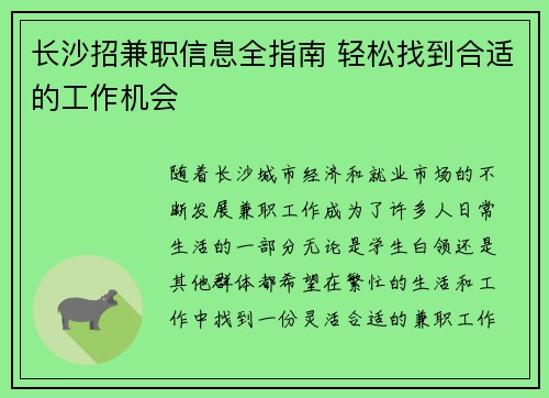 长沙招兼职信息全指南 轻松找到合适的工作机会