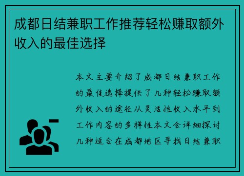 成都日结兼职工作推荐轻松赚取额外收入的最佳选择