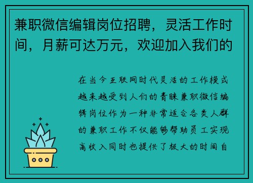 兼职微信编辑岗位招聘，灵活工作时间，月薪可达万元，欢迎加入我们的团队