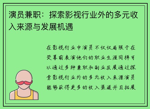 演员兼职：探索影视行业外的多元收入来源与发展机遇