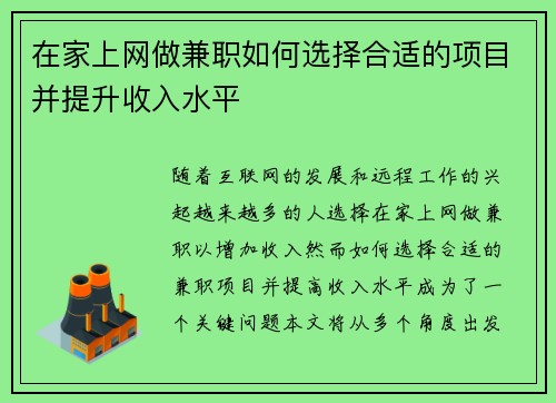 在家上网做兼职如何选择合适的项目并提升收入水平