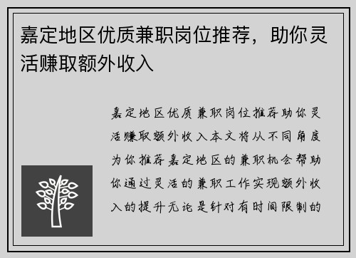 嘉定地区优质兼职岗位推荐，助你灵活赚取额外收入