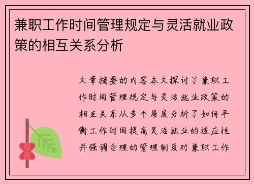兼职工作时间管理规定与灵活就业政策的相互关系分析