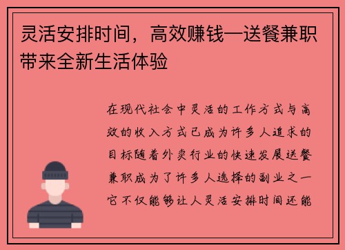 灵活安排时间，高效赚钱—送餐兼职带来全新生活体验
