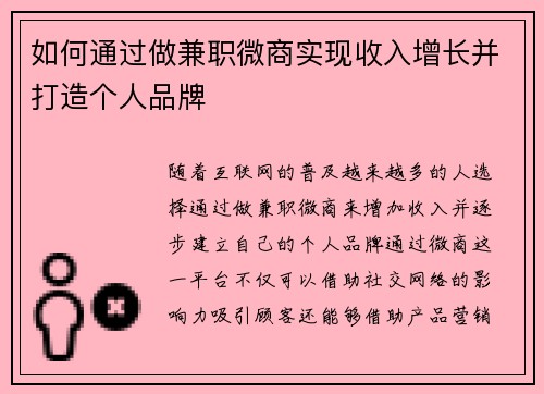 如何通过做兼职微商实现收入增长并打造个人品牌