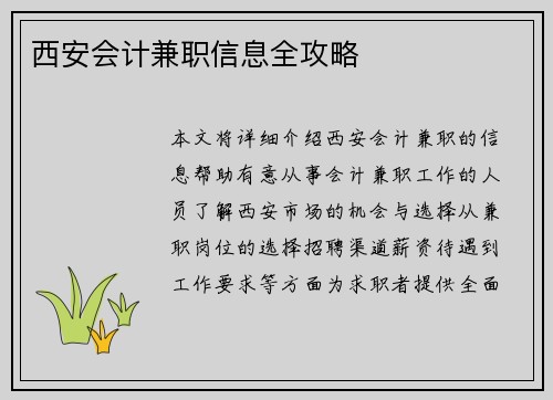 西安会计兼职信息全攻略