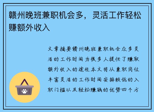 赣州晚班兼职机会多，灵活工作轻松赚额外收入