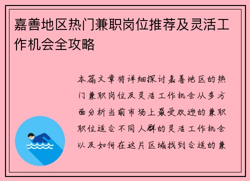 嘉善地区热门兼职岗位推荐及灵活工作机会全攻略