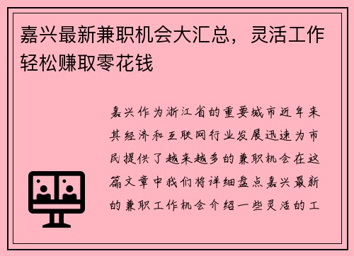 嘉兴最新兼职机会大汇总，灵活工作轻松赚取零花钱