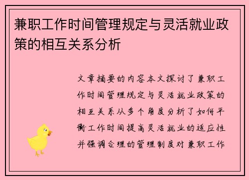 兼职工作时间管理规定与灵活就业政策的相互关系分析