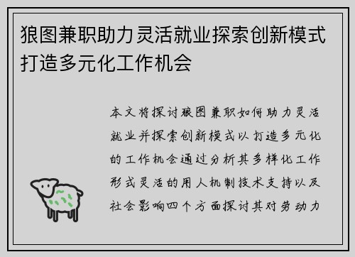 狼图兼职助力灵活就业探索创新模式打造多元化工作机会