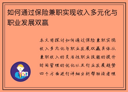 如何通过保险兼职实现收入多元化与职业发展双赢