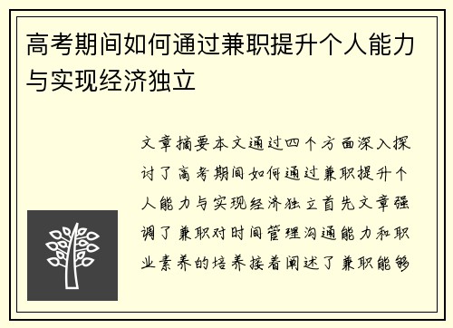 高考期间如何通过兼职提升个人能力与实现经济独立