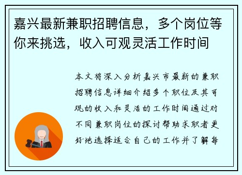嘉兴最新兼职招聘信息，多个岗位等你来挑选，收入可观灵活工作时间