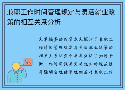 兼职工作时间管理规定与灵活就业政策的相互关系分析
