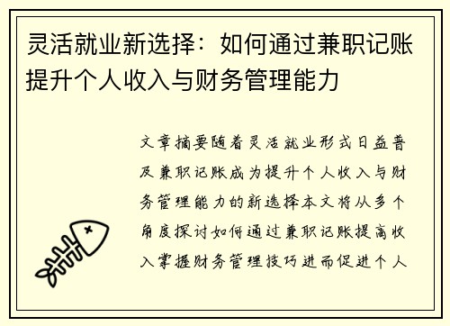 灵活就业新选择：如何通过兼职记账提升个人收入与财务管理能力