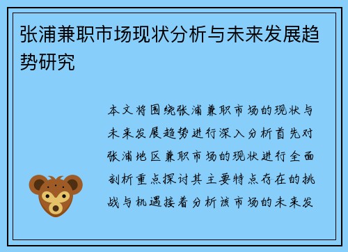 张浦兼职市场现状分析与未来发展趋势研究