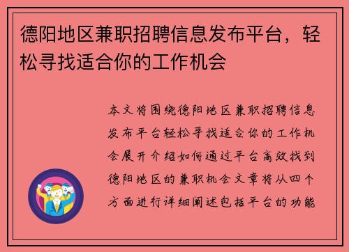 德阳地区兼职招聘信息发布平台，轻松寻找适合你的工作机会