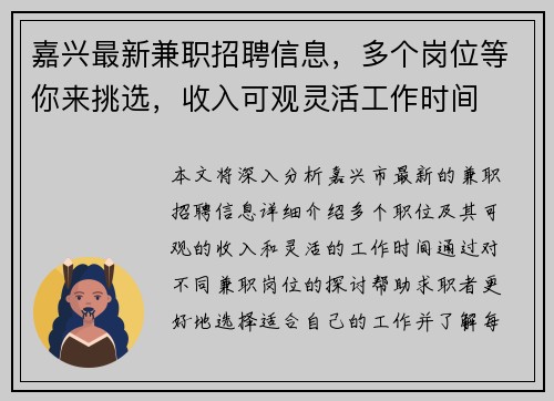 嘉兴最新兼职招聘信息，多个岗位等你来挑选，收入可观灵活工作时间