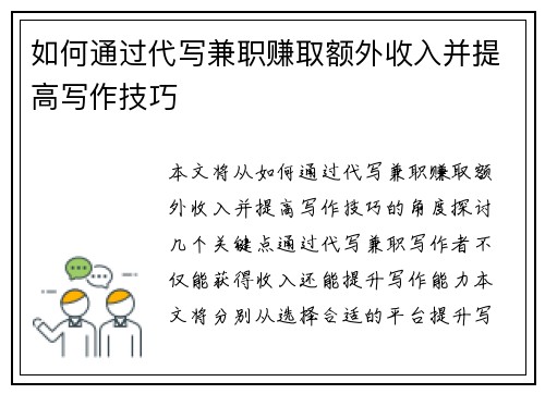 如何通过代写兼职赚取额外收入并提高写作技巧