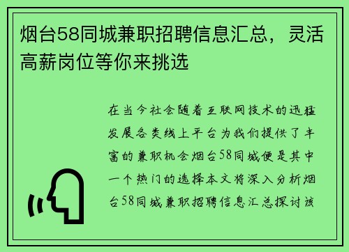 烟台58同城兼职招聘信息汇总，灵活高薪岗位等你来挑选