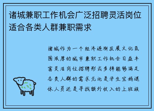诸城兼职工作机会广泛招聘灵活岗位适合各类人群兼职需求