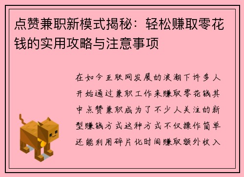 点赞兼职新模式揭秘：轻松赚取零花钱的实用攻略与注意事项