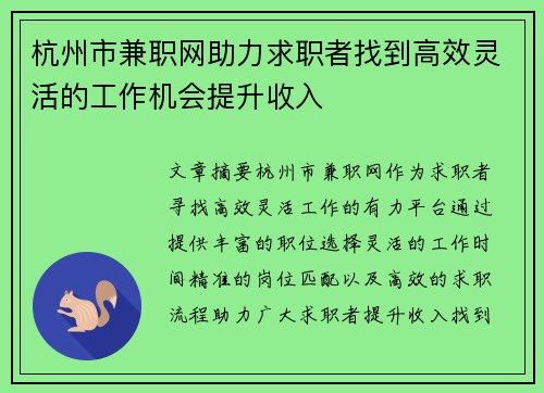 杭州市兼职网助力求职者找到高效灵活的工作机会提升收入