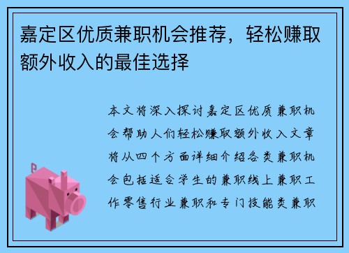 嘉定区优质兼职机会推荐，轻松赚取额外收入的最佳选择