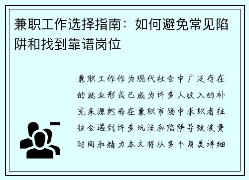 兼职工作选择指南：如何避免常见陷阱和找到靠谱岗位