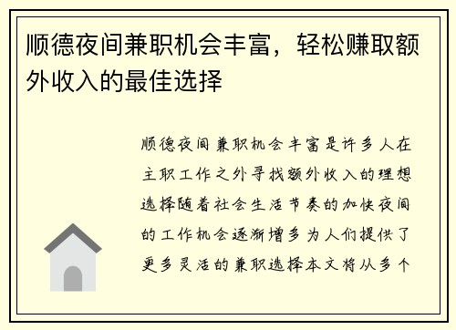 顺德夜间兼职机会丰富，轻松赚取额外收入的最佳选择