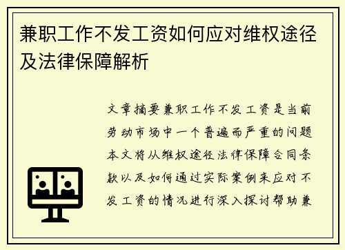 兼职工作不发工资如何应对维权途径及法律保障解析