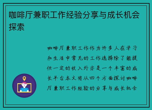 咖啡厅兼职工作经验分享与成长机会探索
