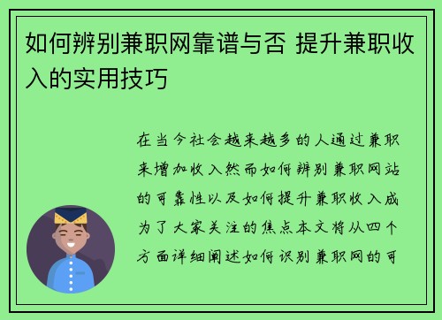 如何辨别兼职网靠谱与否 提升兼职收入的实用技巧