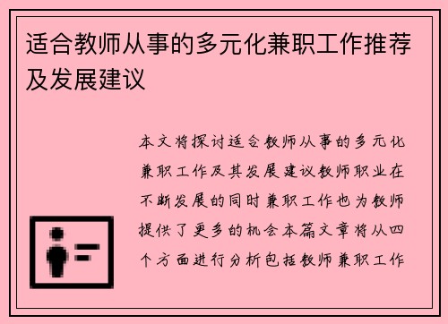 适合教师从事的多元化兼职工作推荐及发展建议