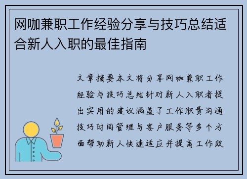网咖兼职工作经验分享与技巧总结适合新人入职的最佳指南