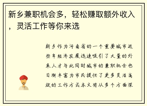 新乡兼职机会多，轻松赚取额外收入，灵活工作等你来选