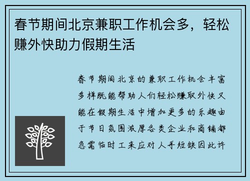 春节期间北京兼职工作机会多，轻松赚外快助力假期生活