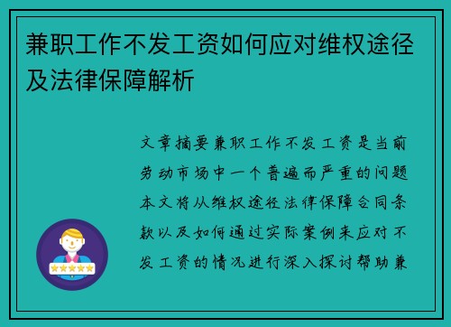 兼职工作不发工资如何应对维权途径及法律保障解析