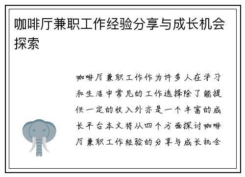 咖啡厅兼职工作经验分享与成长机会探索