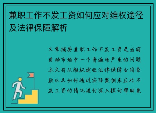 兼职工作不发工资如何应对维权途径及法律保障解析