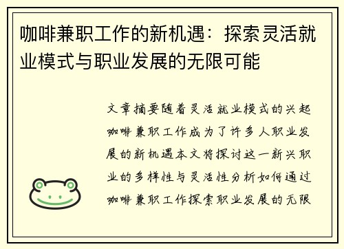 咖啡兼职工作的新机遇：探索灵活就业模式与职业发展的无限可能